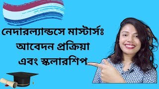 How to apply for masters in Netherlands? নেদারল্যান্ডসে মাস্টার্সে আবেদন করবেন কিভাবে?