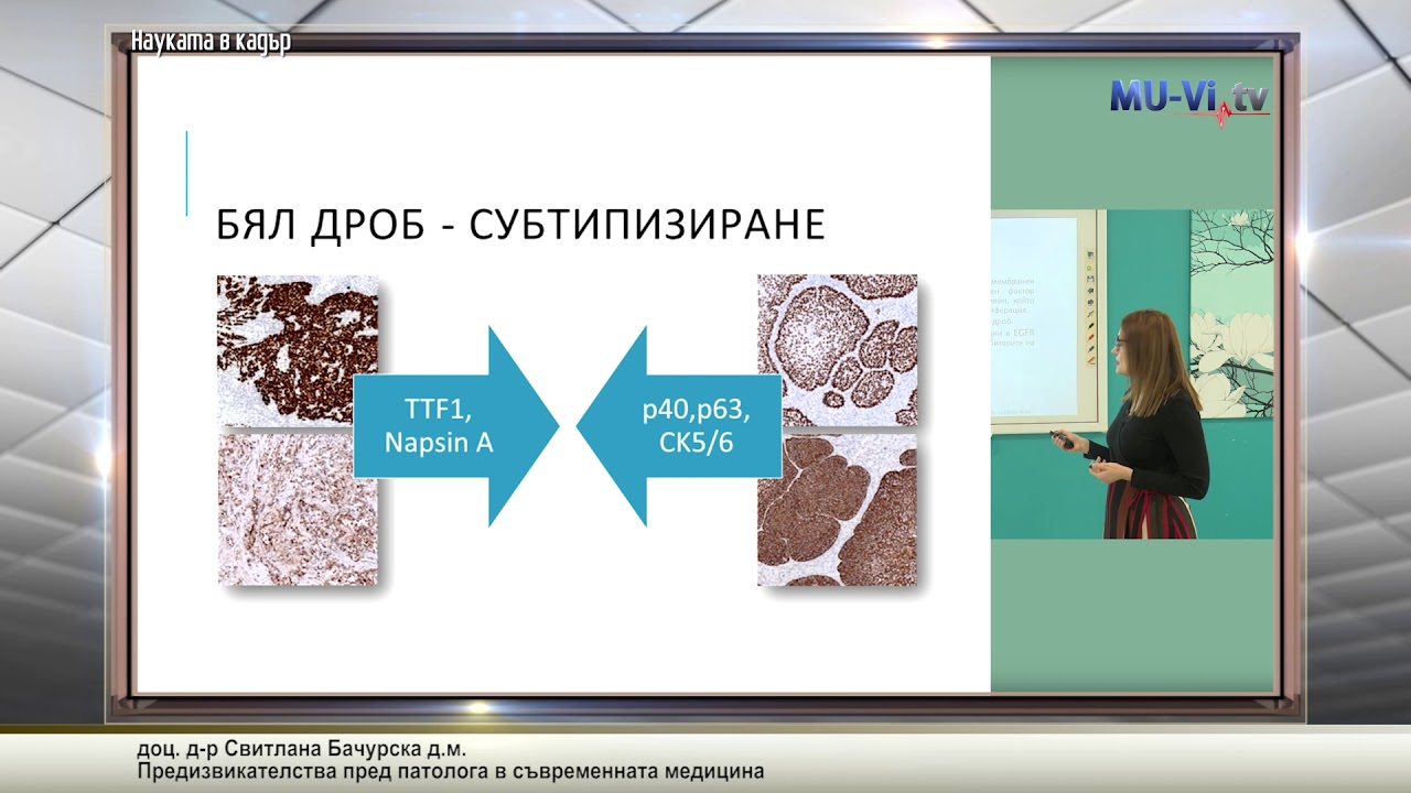 Предизвикателства пред патолога в съвременната медицина