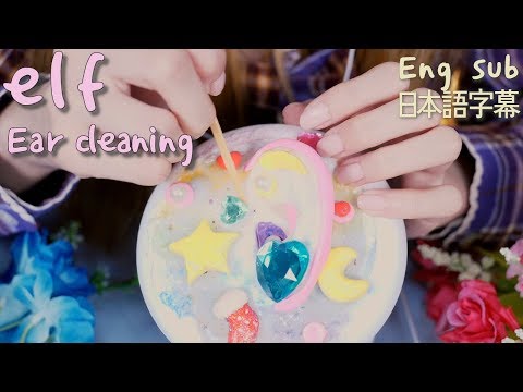 ASMR 妖精!エルフ 耳, 耳かきの音 | 耳 化粧| 日本語字幕 | Rainbow elf Ear cleaning |무지개 요정 귀청소와 귀메이크업