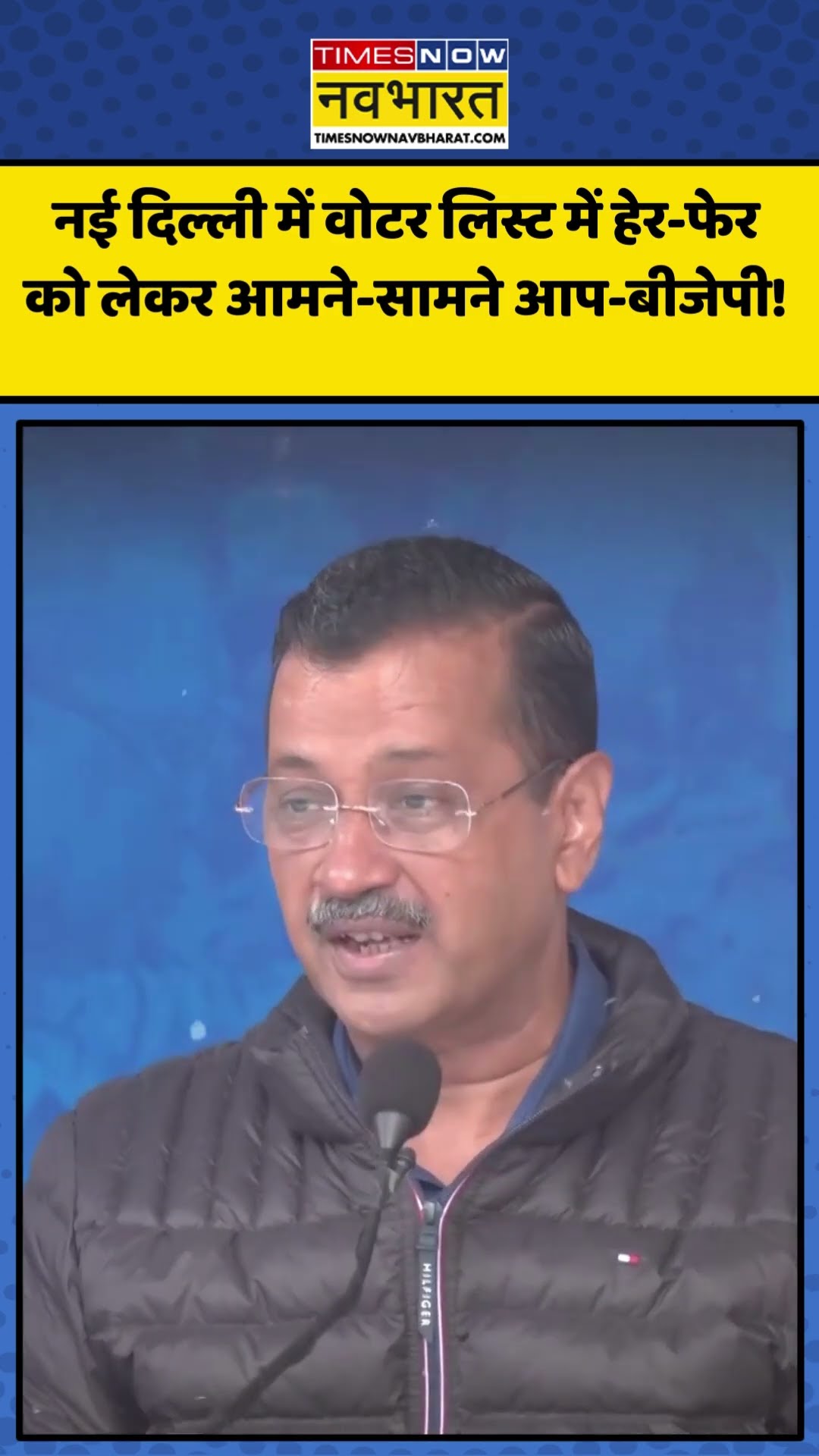 New Delhi में Voter List में हेर-फेर को लेकर आमने-सामने Aam Aadmi Party और BJP! | #shrots #aapvsbjp