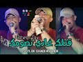 Hichem Tgv 2025 Gotlek Ghadi Nsomek كرهت أنا من عذابك Ft Hani Mirigé Exclusive Live Hichem Tgv 2025 Gotlek Ghadi Nsomek كرهت أنا من عذابك Ft Hani Mirigé Exclusive Live