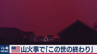 強風でオレゴン州にも火災拡大（2020年9月10日）