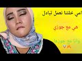 امي خلتنا نعمل تبادل هي مع جوزي وانا مع جوزها امي خلتنا نعمل تبادل هي مع جوزي وانا مع جوزها