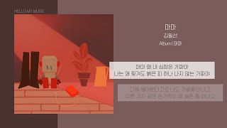 김필선 (Kimfeelsun) - 마마 (Mama) | 가사