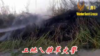 工地ㄟ雜草火警051221