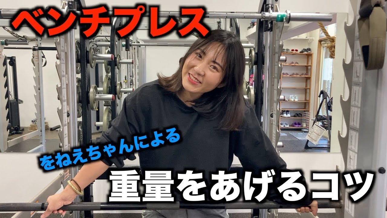 ベンチプレス80キロあげる女】強くなるためにしたこと！ - YouTube