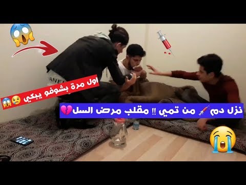 مقلب مرض السل استفرغت دم قدام رفيقي فكر معي كورونا