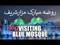 ديداراز روضه مبارک مزارشريف Vlog: Visiting Blue Mosque, Mazar-i-Sharif