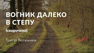 Григір Тютюнник — Вогник далеко в степу (аудіокнига скорочено)