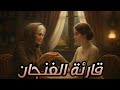 قارئة الفنجان نسخة البنت Remake Version 