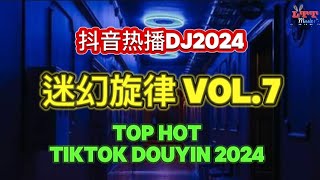 迷幻旋律 Vol.7 (Dj抖音版 2024) Day 'N' Nite 迷幻弹鼓 - 迷幻系列节奏 - 葡萄牙说唱元素 || Mixtape Remix Tiktok Douyin 2024