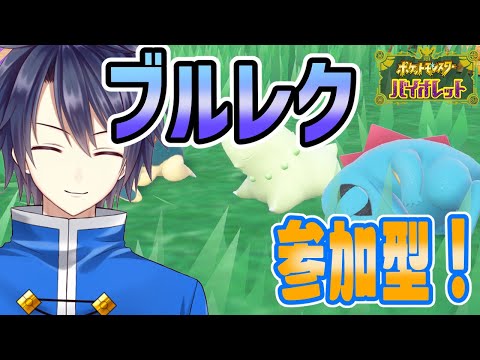 【ポケモンSV】参加型！ガチャを回すためにたくさんBP集めるぞ！！【#Vtuber　走弥ショウ】