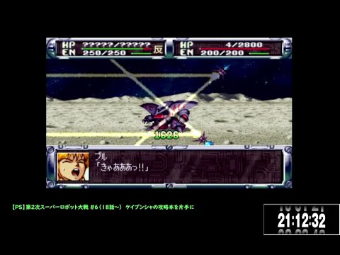 Ps 第2次スーパーロボット大戦 6 18話 ケイブンシャの攻略本を片手に Youtube Ps 第2次スーパーロボット大戦 6 18話 ケイブンシャの攻略本を片手に Youtube