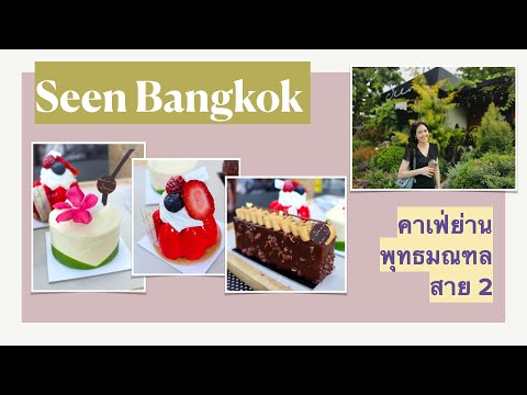 กินขนมร้าน Seen Bangkok คาเฟ่ดังย่านพุทธมณฑล สาย 2