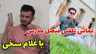 تماس تلفنی جالب غلام سخی با فیصل مدرس کارمند سابق ما😂