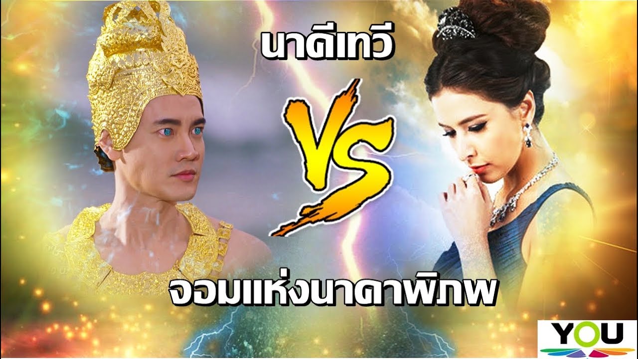 องค์มุจลินท์นาคราช ปะทะ เจ้าอุรคาเทวี (ศึกพญานาคตระกูลสีทอง)