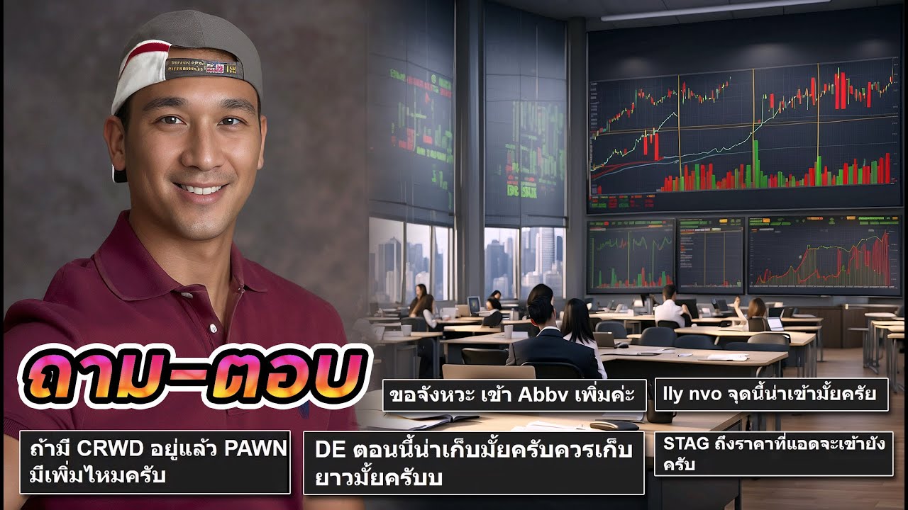ถาม-ตอบ หุ้นอเมริกา: กลุ่มหุ้น Cybersecurity | STAG ปันผลรายเดือน+รีวิวหุ้น และอื่นๆ