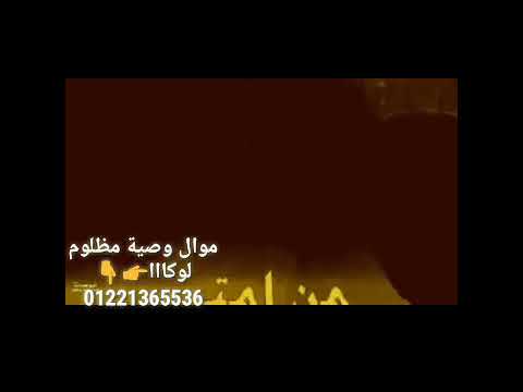 موال وصية مظلوم موال حزين 2018