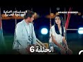 مسلسل الطبقة المخملية الحلقة 6 Arabic Dubbed Long Version مسلسل الطبقة المخملية الحلقة 6 Arabic Dubbed Long Version