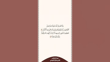 تلاوة في دقيقة سورة إبراهيم الآيات من ٤٢ إلى ٤٣ القارئ هزاع البلوشي