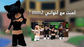 لعبت مع أخواني mm2 ! | ( وسام زعل في نص الفيديو😬 ) | روبلوكس mm2 roblox