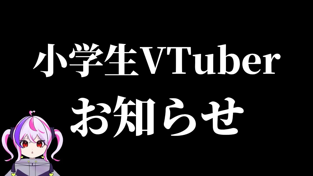 小学生セルフ受肉VTuber】お知らせがあります #新人vtuber - YouTube
