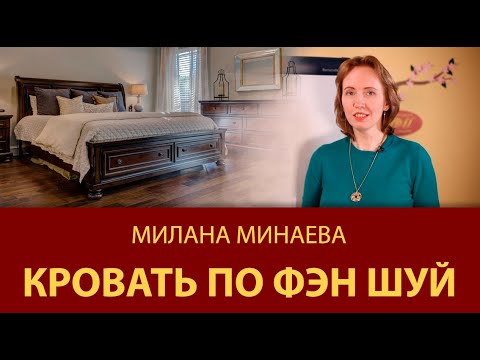 Правило Фэн Шуй 5: Кровать в спальне по Фэн Шуй - Мастер Фэн Шуй Милана Минаева