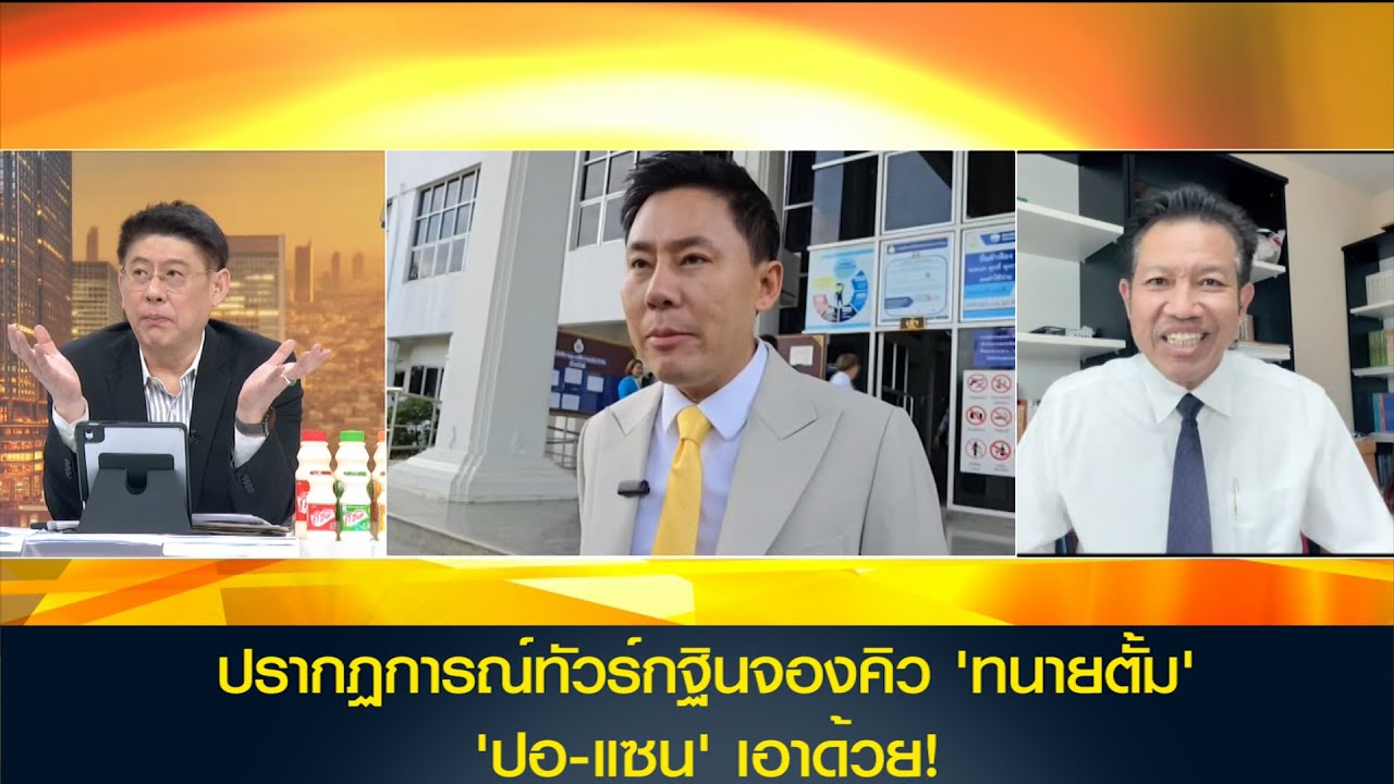 ปรากฏการณ์ทัวร์กฐินจองคิว 'ทนายตั้ม' ป่อ-แซน เอาด้วย!?
