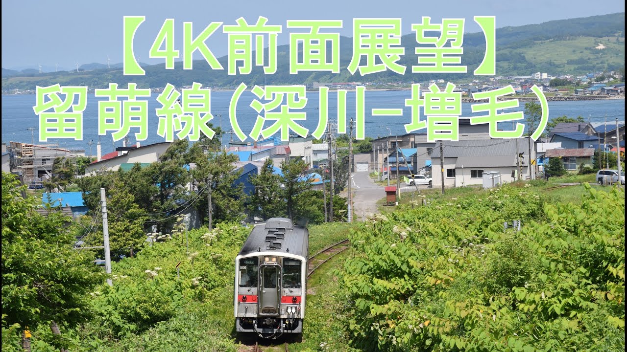 【4K前面展望】留萌線(深川-留萌-増毛）