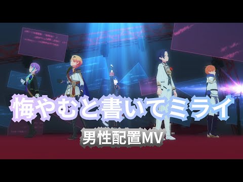 【プロセカ】悔やむと書いてミライ 男性配置MV