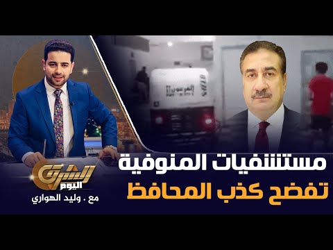 جـ ريمة في مستشفيات المنوفية تفضـ ح كـ ذب المحافظ