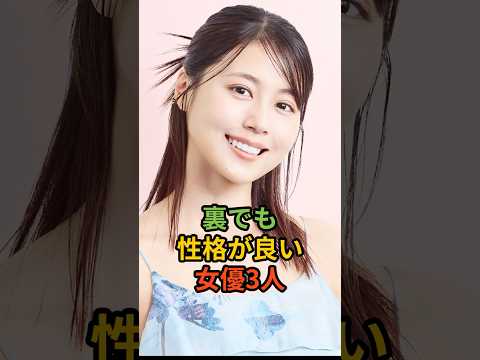 裏でも性格が良い女優3人#shorts #有村架純#広瀬アリス#〇〇〇
