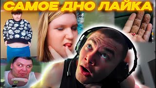 видео: ДЕРЗКО69 СПУСТИЛСЯ на САМОЕ ДНО ЛАЙКА! | DERZKO69 СМОТРИТ LIKEE | derzko69 лучшее картинка: ДЕРЗКО69 СПУСТИЛСЯ на САМОЕ ДНО ЛАЙКА! | DERZKO69 СМОТРИТ LIKEE | derzko69 лучшее