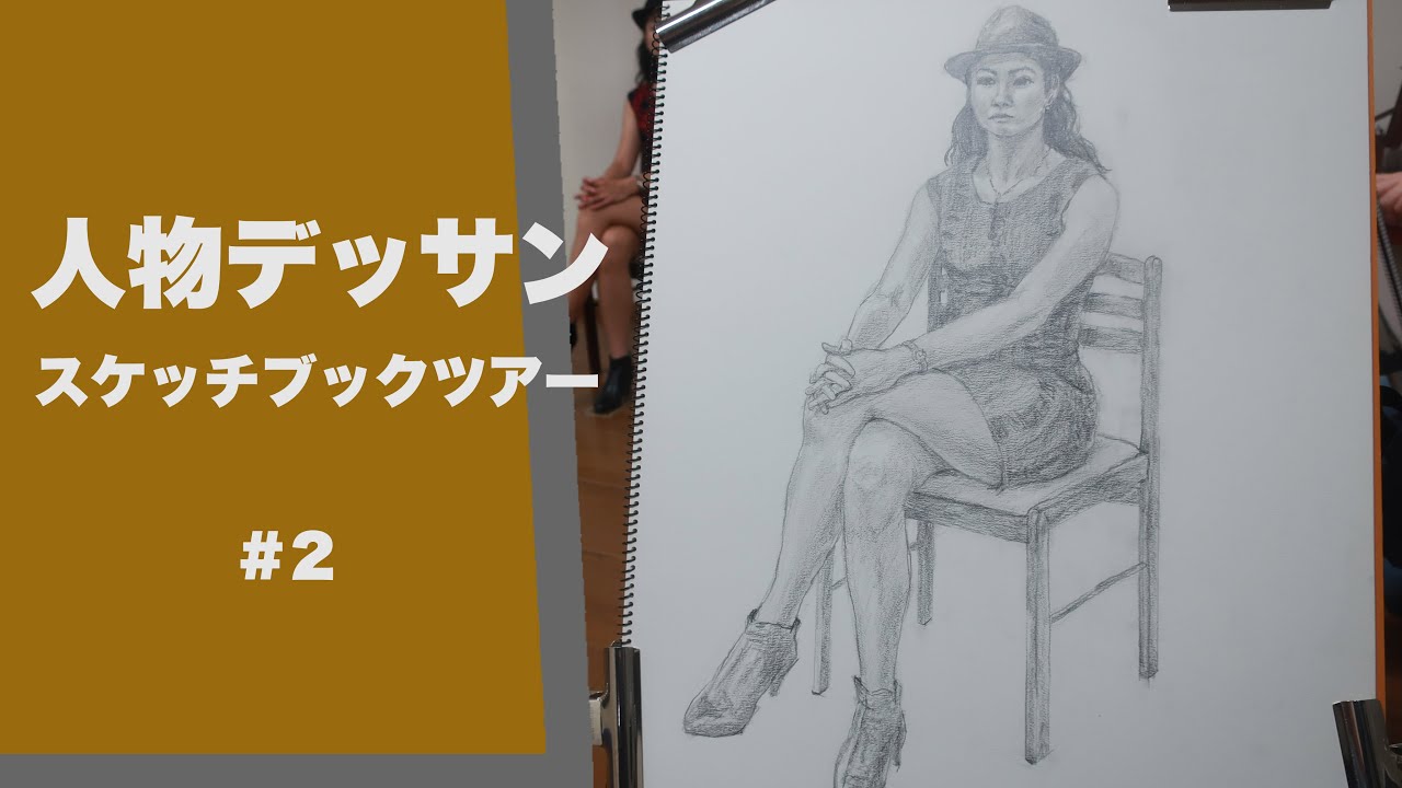 人物デッサンスケッチブックツアー 2 Figure Drawing Sketchbook Tour Youtube