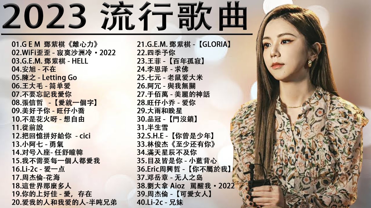 2023流行歌曲【無廣告】2023最新歌曲 2022好听的流行歌曲 ️華語流行串燒精選抒情歌曲 ️ Top Chinese Songs ...