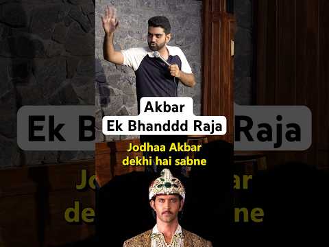 Akbar: ek Bhanddd Raja  #rohangujral #standupcomedy #comedy #jodhaakbar #bollywood #hrithikroshan