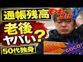 通帳残高を見て絶望しました...このままで大丈夫?50代独身男の老後/スマスロモンキーターンと設定6のジャグラー/広島激安グルメ