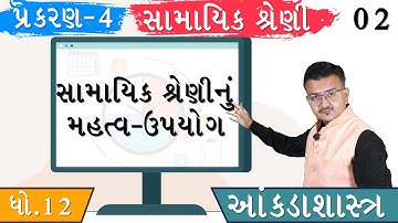 SAMAYIK SHRENI | STD 12 | STATISTICS | TIME SERIES | સામાયિક  શ્રેણી નું  મહત્વ - ઉપયોગ