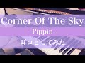 【耳コピ】Corner Of The Sky【Pippin】ピアノで弾いてみたbyえんがわ
