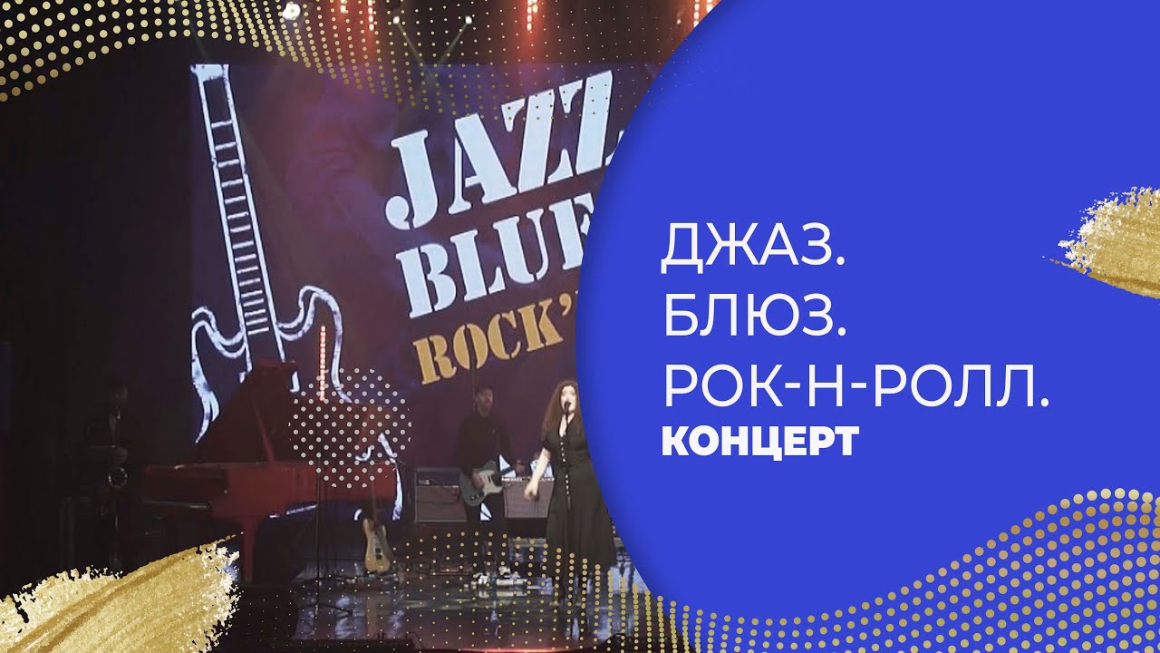 КОНЦЕРТ «ДЖАЗ. БЛЮЗ. РОК - Н - РОЛЛ»