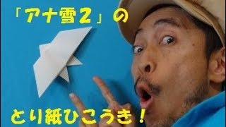「アナ雪２」とり紙ひこうき　Origami Bird From "Frozen 2"
