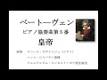 Beethoven　EMPEROR