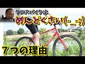 クロスバイクが「めんどくさい」7つの理由(シティーサイクル・ママチャリとの違い)