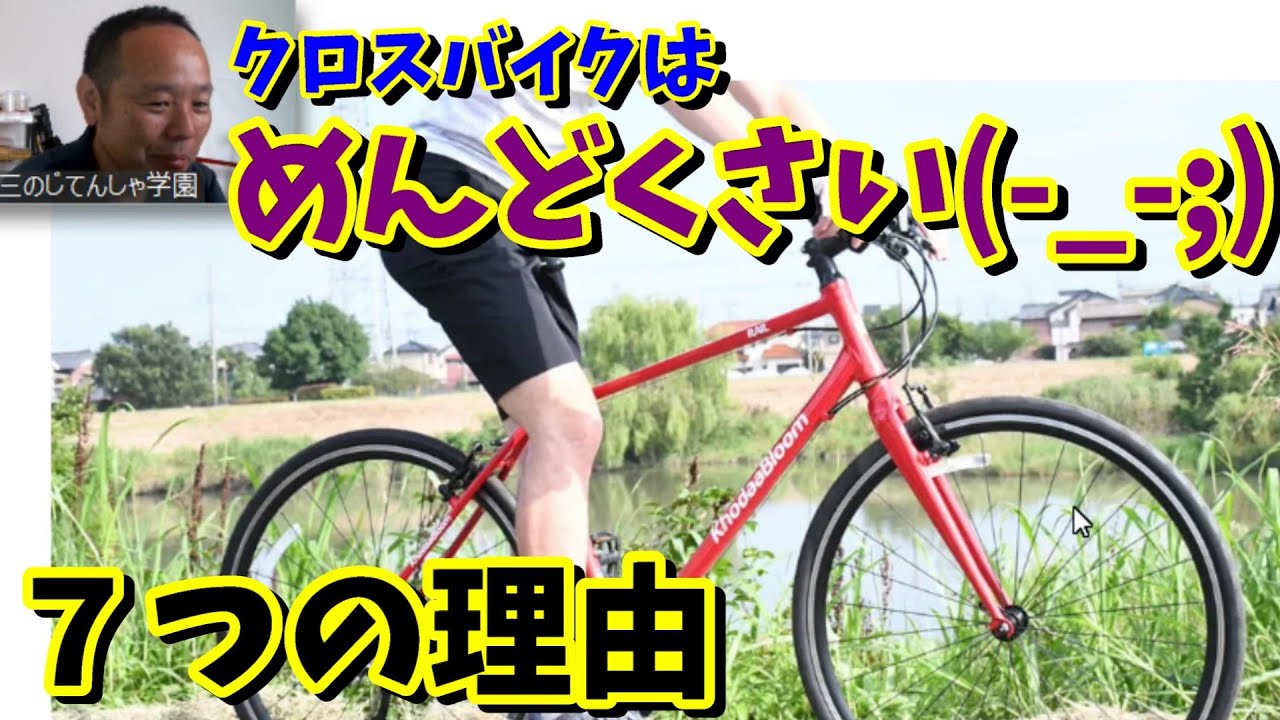 クロスバイクが「めんどくさい」7つの理由（シティーサイクル