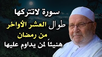 سورة واحدة لا تتركها طوال العشر الأواخر من رمضان هنيئا لمن داوم على قرائتها الشيخ محمد راتب النابلسي