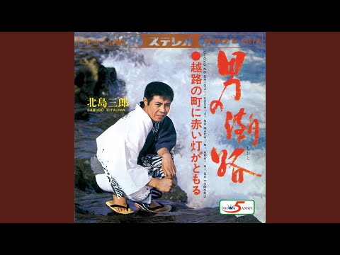 男の潮路