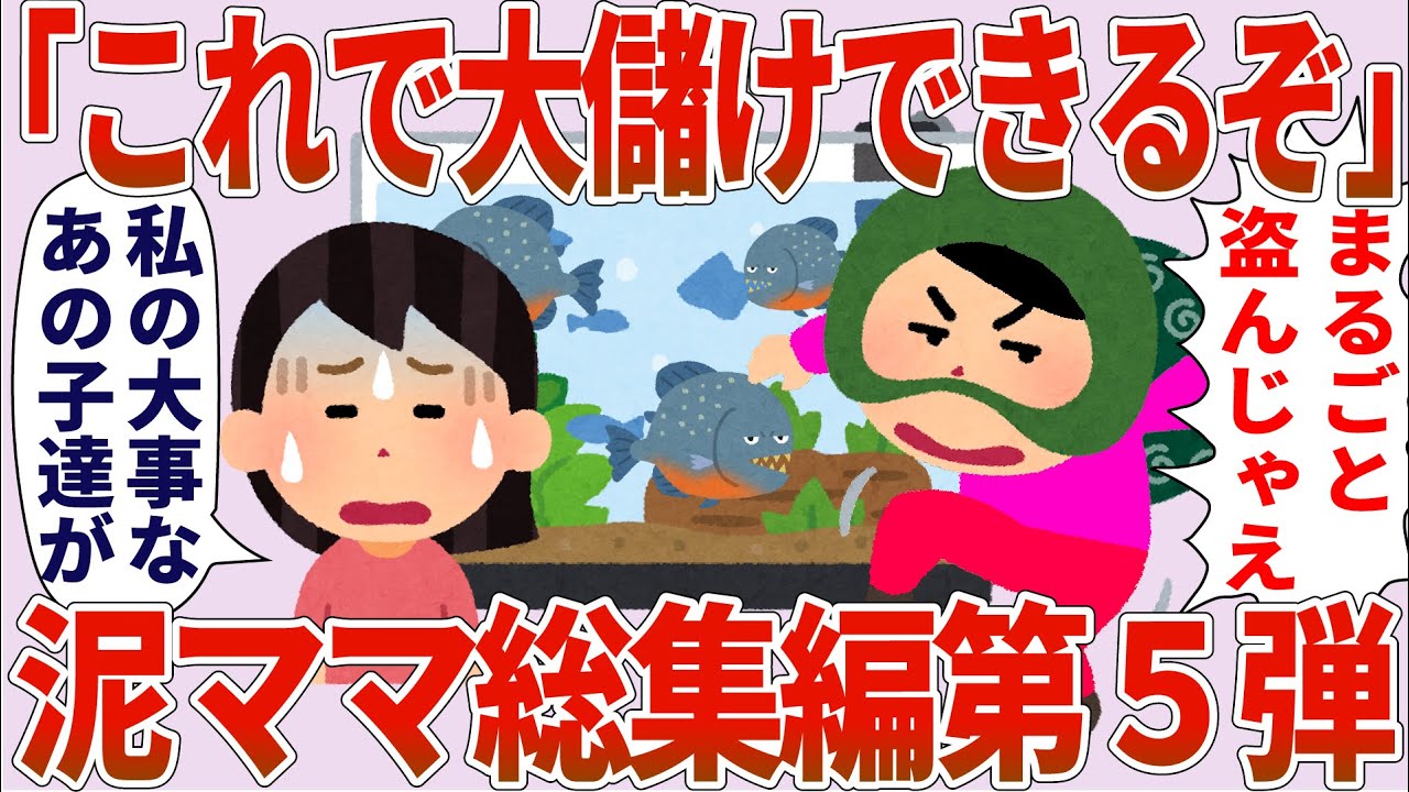 泥ママ総集編第５弾【2chゆっくり解説】