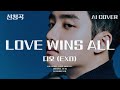 디오 (EXO) - Love Wins All│아이유 원곡│AI COVER│가사포함│키내림│신청곡│#디오 #도경수 #dokyungsoo #iu #lovewinsall #aicover