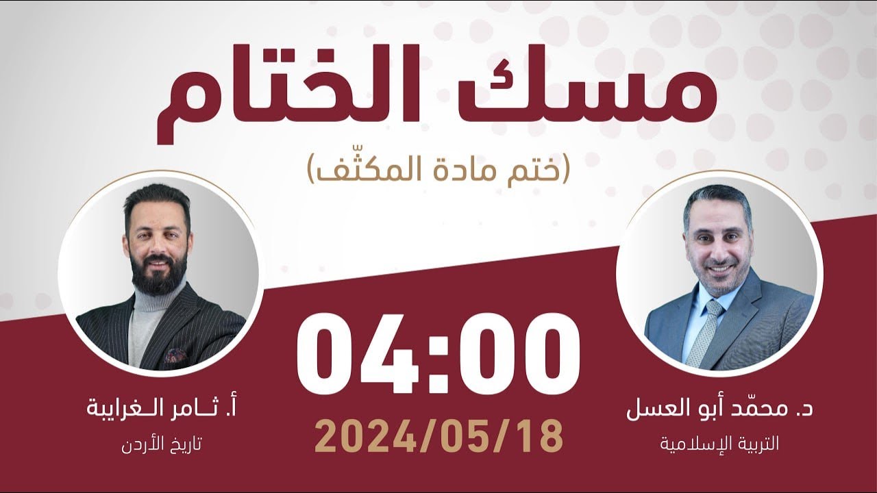 بث مباشر 🔴 مسك الختام لجيل 2006🥇 || تربية إسلامية وتاريخ الأردن مع د.محمد أبو العسل وأ.ثامر الغرايبة