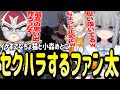 イケボのファン太にセクハラまがいの行動をされる小森めととなちょ猫【Nachoneko/甘城なつき/スト鯖RUST/切り抜き】